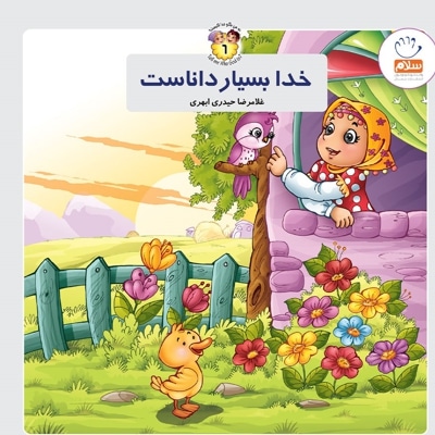 خدا بسیار داناست